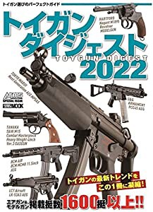 トイガンダイジェスト2022 (ホビージャパンMOOK 1137)(中古品)