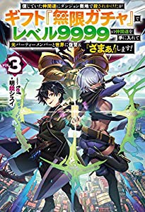 信じていた仲間達にダンジョン奥地で殺されかけたがギフト『無限ガチャ』でレベル9999の仲間達を手に入れて元パーティーメンバー