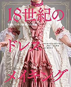 18世紀のドレスメイキング 手縫いで作る貴婦人の衣装(中古品)