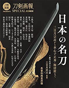 日本の名刀 三日月宗近から 水心子正秀・源清麿まで (ホビージャパンMOOK 1170)(中古品)