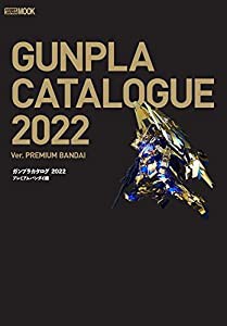 ガンプラカタログ2022 プレミアムバンダイ編 (ホビージャパンMOOK 1182)(中古品)