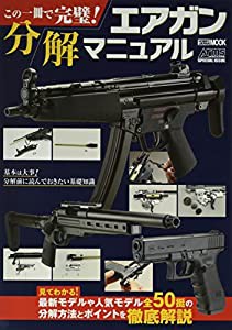 この一冊で完璧! エアガン分解マニュアル (ホビージャパンMOOK1209)(中古品)