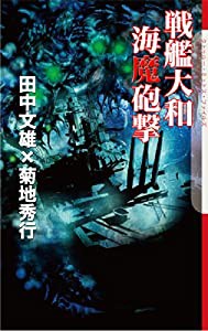 戦艦大和 海魔砲撃 (The Cthulhu Mythos Files)(中古品)