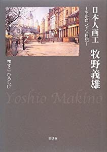 日本人画工牧野義雄—平治ロンドン日記(中古品)