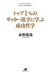 トップ1%のサッカー選手に学ぶ成功哲学(中古品)