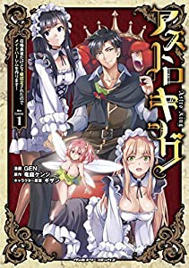 アストロキング 召喚勇者だけど下級認定されたのでメイドハーレムを作ります! 1 (ヴァルキリーコミックス)(中古品)