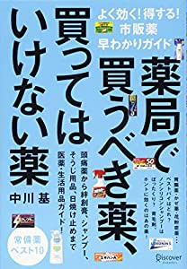 薬局で買うべき薬、買ってはいけない薬 よく効く! 得する! 市販薬早わかりガイド(中古品)