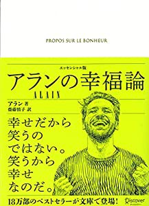 アランの幸福論 エッセンシャル版(中古品)