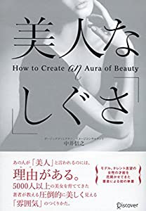 美人な「しぐさ」(中古品)