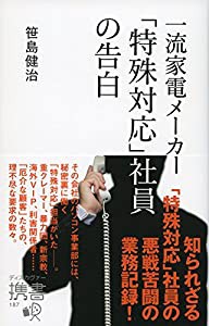 一流家電メーカー「特殊対応」社員の告白 (ディスカヴァー携書)(中古品)