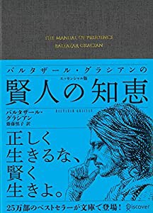 バルタザール・グラシアンの賢人の知恵 エッセンシャル版(中古品)