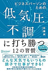 ビジネスパーソンのための低気圧不調に打ち勝つ12の習慣 【DL特典「天気痛レーダーチャート」付き】(中古品)