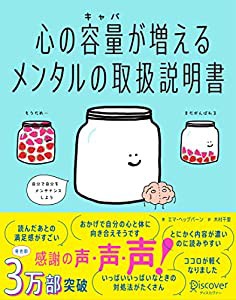 心の容量が増えるメンタルの取扱説明書【「くり返し使える! 心を整理するワークシート」DL特典付き】(中古品)