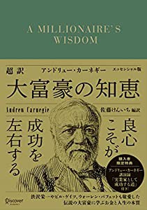 超訳 アンドリュー・カーネギー 大富豪の知恵　エッセンシャル版【購入者限定特典：アンドリュー・カーネギー講演録「実業家とし