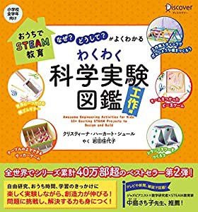 おうちでSTEAM教育 「なぜ？」「どうして？」がよくわかる　わくわく科学実験図鑑　工作編【自由研究シート付き】(中古品)