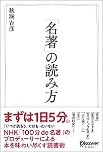 「名著」の読み方(中古品)