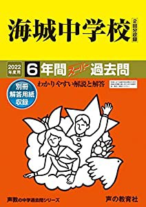 19海城中学校 2022年度用 6年間スーパー過去問 (声教の中学過去問シリーズ)(中古品)