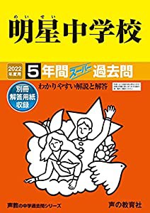 66明星中学校 2022年度用 5年間スーパー過去問 (声教の中学過去問シリーズ)(中古品)