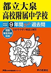 168都立大泉高校附属中学校 2022年度用 9年間スーパー過去問 (声教の中学過去問シリーズ)(中古品)