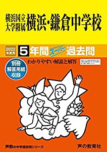 305横浜国立大学附属横浜・鎌倉中学校 2022年度用 5年間スーパー過去問 (声教の中学過去問シリーズ)(中古品)