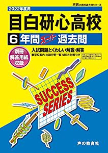 T97目白研心高等学校 2022年度用 6年間スーパー過去問 (声教の高校過去問シリーズ)(中古品)