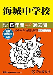 19 海城中学校 2023年度用 6年間スーパー過去問 (声教の中学過去問シリーズ)(中古品)