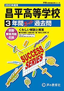 S18 昌平高等学校 2023年度用 3年間スーパー過去問 (声教の高校過去問シリーズ)(中古品)