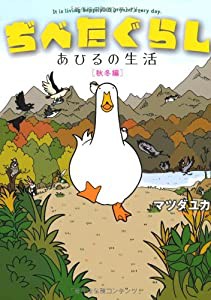 ぢべたぐらし あひるの生活 〔秋冬編〕(中古品)