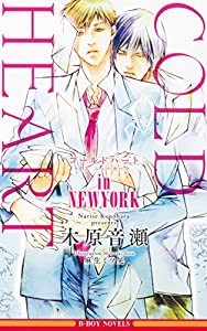 COLD HEART in NEWYORK (ビーボーイノベルズ)(中古品)