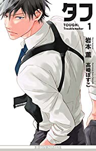 タフ1 Troublemaker (ビーボーイノベルズ)(中古品)