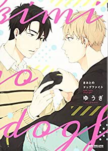 きみとのドッグファイト (ビーボーイコミックスデラックス)(中古品)