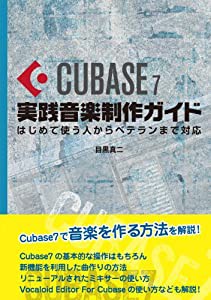 Cubase7実践音楽制作ガイド(中古品)