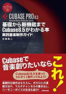 基礎から新機能までCubase 8.5がわかる本 ?実践的音楽制作ガイド(中古品)