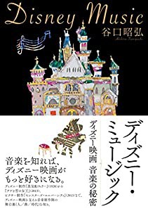 ディズニー・ミュージック ?ディズニー映画 音楽の秘密(中古品)