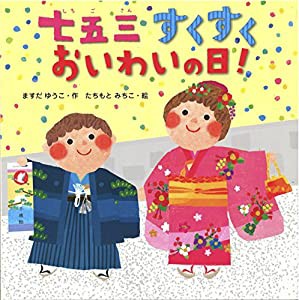 七五三すくすくおいわいの日!(中古品)