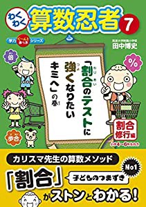 わくわく算数忍者〈7〉割合修行編 「割合のテストに強くなりたいキミへ」の巻 (学力ぐーんとあっぷシリーズ)(中古品)