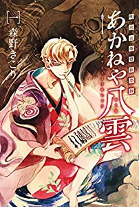 明治瓦斯燈妖夢抄 あかねや八雲 1 (BLADEコミックス)(中古品)