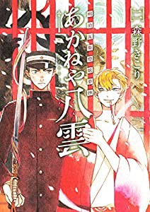 明治瓦斯燈妖夢抄 あかねや八雲 2 (BLADEコミックス)(中古品)