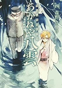 明治瓦斯燈妖夢抄 あかねや八雲 4 (BLADEコミックス)(中古品)