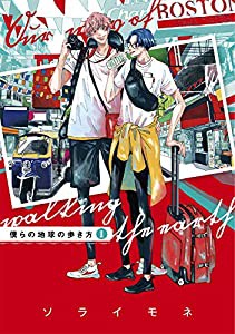 僕らの地球の歩き方 1 (マッグガーデンコミックス EDENシリーズ)(中古品)