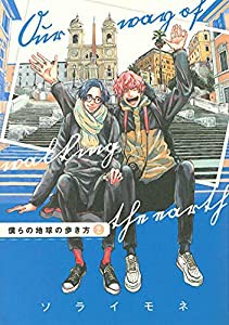 僕らの地球の歩き方 2 (マッグガーデンコミックス EDENシリーズ)(中古品)