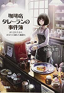 珈琲店タレーランの事件簿 また会えたなら、あなたの淹れた珈琲を (宝島社文庫 『このミス』大賞シリーズ)(中古品)