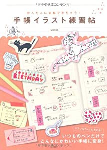 かんたんにまねできちゃう! 手帳イラスト練習帖(中古品)