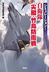 シミュレーション! 自衛隊「尖閣・竹島防衛線」 (宝島SUGOI文庫)(中古品)