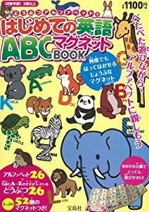 どうぶつアルファベットではじめての英語 ABCマグネットBOOK ([バラエティ])(中古品)