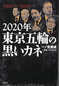 2020年 東京五輪の黒いカネ(中古品)