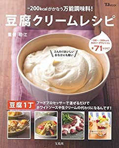 -200ｋｃａｌがかなう万能調味料! 豆腐クリームレシピ (TJムック)(中古品)