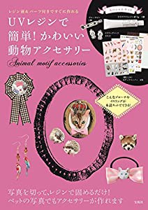 UVレジンで簡単! かわいい動物アクセサリー【レジン液＆パーツ付きですぐに作れる!】 (バラエティ)(中古品)