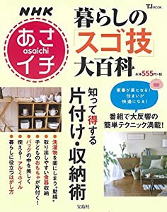 NHKあさイチ 暮らしの「スゴ技」大百科 知って得する片付け・収納術 (TJMOOK)(中古品)