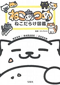 ねこあつめ ねこだらけ図鑑【オリジナルシール付き】(中古品)